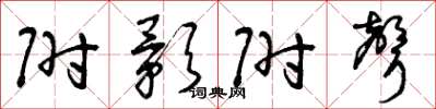 曾庆福附影附声草书怎么写
