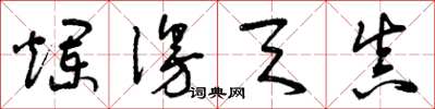 曾庆福烂漫天真草书怎么写