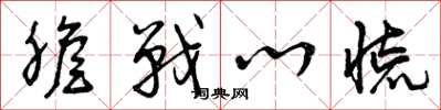曾庆福胆战心慌草书怎么写