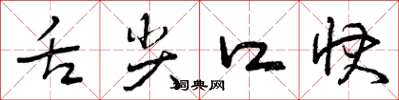 曾庆福舌尖口快草书怎么写