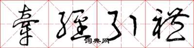 曾庆福牵经引礼草书怎么写