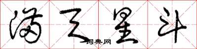 曾庆福满天星斗草书怎么写