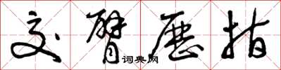 曾庆福交臂历指草书怎么写