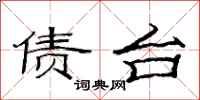 范连陞债台隶书怎么写