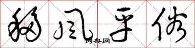 曾庆福移风平俗草书怎么写