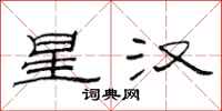 范连陞星汉隶书怎么写
