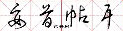 曾庆福妥首帖耳草书怎么写