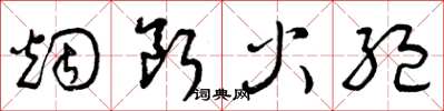 曾庆福烟断火绝草书怎么写