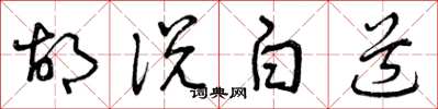 曾庆福胡说白道草书怎么写