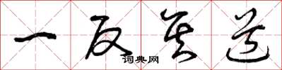 曾庆福一反其道草书怎么写