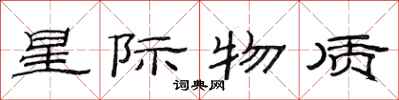 范连陞星际物质隶书怎么写