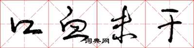 曾庆福口血未干草书怎么写