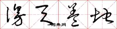 曾庆福漫天盖地草书怎么写