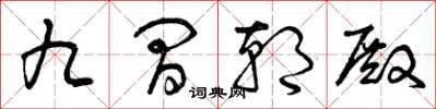 曾庆福九间朝殿草书怎么写