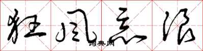 曾庆福狂风恶浪草书怎么写