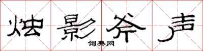 范连陞烛影斧声隶书怎么写