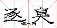 范连陞逐臭隶书怎么写