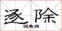 范连陞逐除隶书怎么写