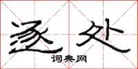 范连陞逐处隶书怎么写