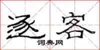 范连陞逐客隶书怎么写