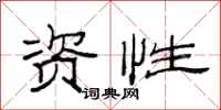 范连陞资性隶书怎么写