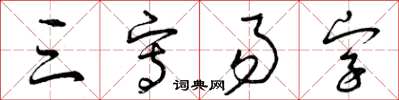 曾庆福三写易字草书怎么写