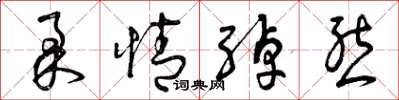 曾庆福柔情绰态草书怎么写