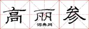 范连陞高丽参隶书怎么写