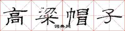 范连陞高粱帽子隶书怎么写