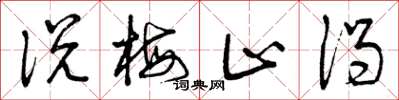 曾庆福说梅止渴草书怎么写