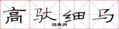 范连陞高驮细马隶书怎么写