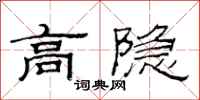 范连陞高隐隶书怎么写