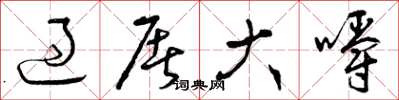 曾庆福过屠大嚼草书怎么写