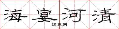 范连陞海宴河清隶书怎么写