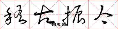 曾庆福稽古振今草书怎么写