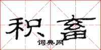 范连陞积畜隶书怎么写