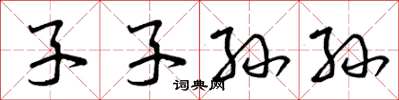 曾庆福子子孙孙草书怎么写