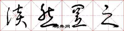 曾庆福淡然置之草书怎么写