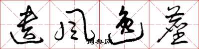 曾庆福遗风逸尘草书怎么写