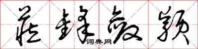 曾庆福藏锋敛颖草书怎么写