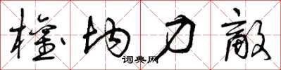曾庆福权均力敌草书怎么写