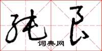 曾庆福纯良草书怎么写