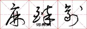 曾庆福麻醉剂草书怎么写