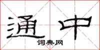 范连陞通中隶书怎么写