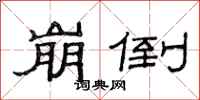 范连陞崩倒隶书怎么写