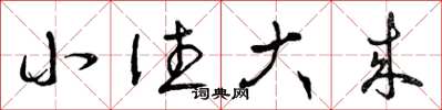 曾庆福小往大来草书怎么写