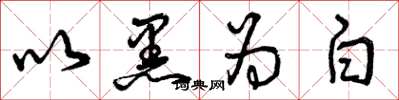 曾庆福以黑为白草书怎么写