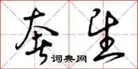 曾庆福奢望草书怎么写