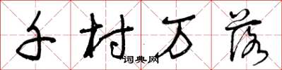 曾庆福千村万落草书怎么写