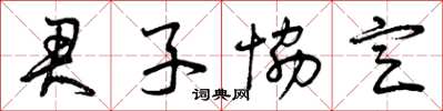 曾庆福君子协定草书怎么写